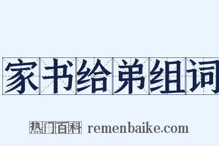 家书给弟组词是什么意思的图片